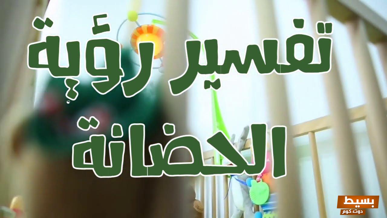 تفسير حلم رؤية الحضانه في المنام  4 رؤية الحضانه في المنام